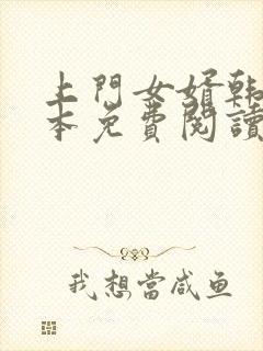 上门女婿韩东全本免费阅读