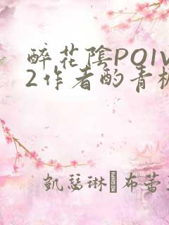 醉花阴PO1V2作者酌青栀简介