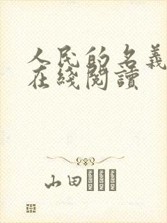 人民的名义小说在线阅读