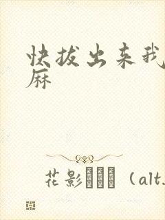 快拔出来我是麻麻
