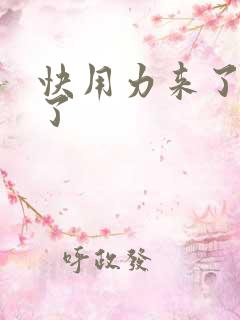 快用力来了要来了