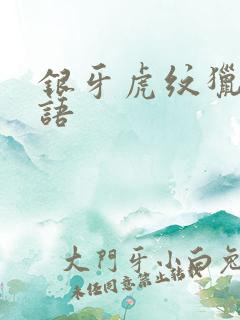 银牙虎纹猎犬物语