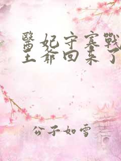 医妃守寡战死的王爷回来了