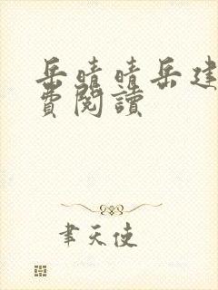 岳晴晴岳建南免费阅读