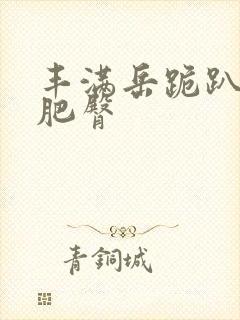 丰满岳跪趴高撅肥臀