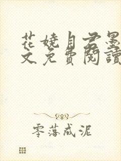 花娆月君墨染全文免费阅读无弹窗