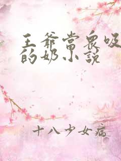 王爷当众吸丫鬟的奶小说