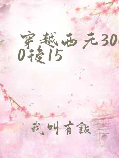 穿越西元3000后15