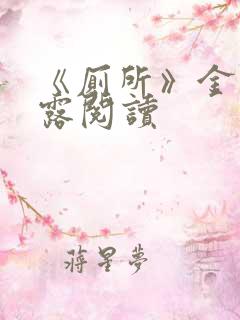 《厕所》金银花露阅读