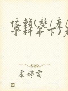 依赖(双/产/骨科年下)免费阅读