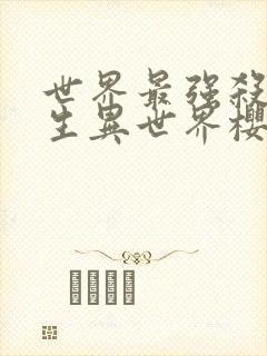 世界最强杀手转生异世界樱花动漫