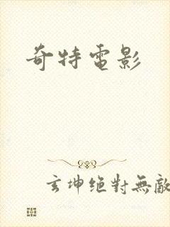 奇特电影