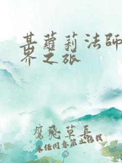 某萝莉法师的异界之旅