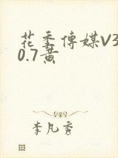 花季传媒V3.0.7黄