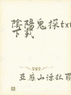 阴阳鬼探txt下载