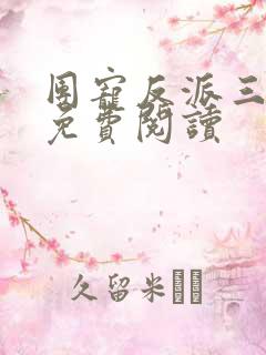 团宠反派三岁半免费阅读