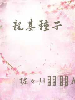 龙基种子