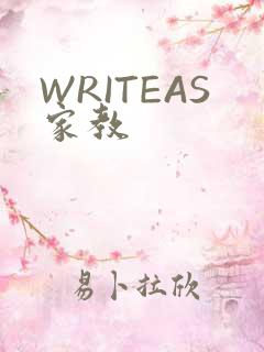 WRITEAS家教