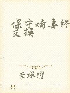 保守娇妻终于被交换