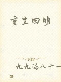 重生回明
