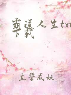 霸道人生txt下载