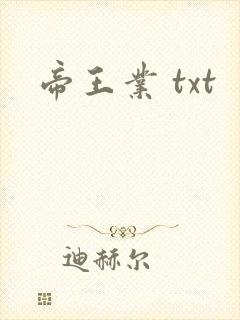 帝王业 txt
