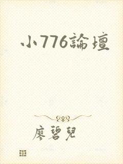 小776论坛