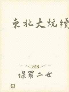 东北大炕续