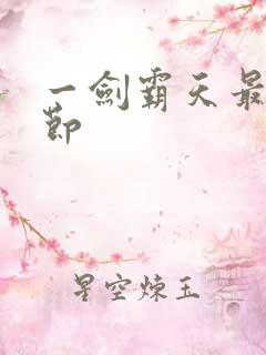 一剑霸天最新章节
