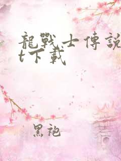 龙战士传说txt下载