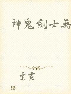 神鬼剑士无弹窗