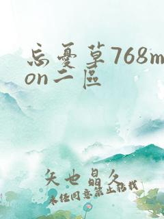 忘忧草768mon二区