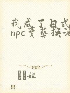 我成了日式游戏npc卖艺换酒