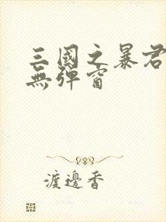 三国之暴君颜良无弹窗