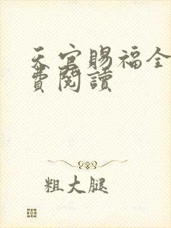 天官赐福全文免费阅读