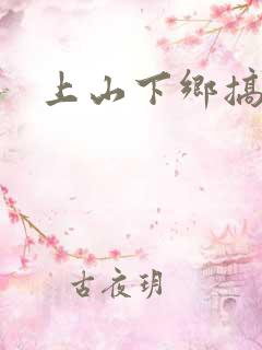 上山下乡搞笑团