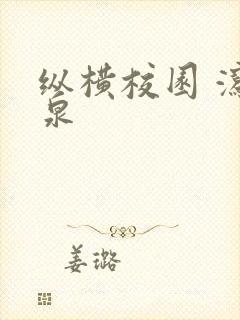 纵横校园 泻佳泉