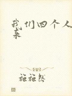 我们四个人换着来