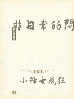 非日常的闷绝游戯