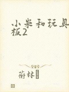 小米和玩具店老板2