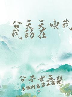 公天天吃我奶躁我的在
