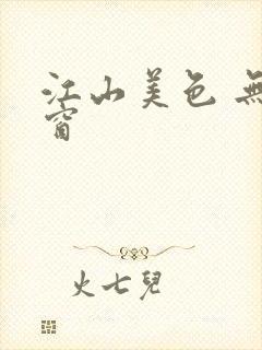 江山美色 无弹窗