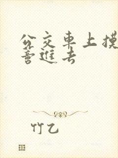 公交车上摸到花蒂进去