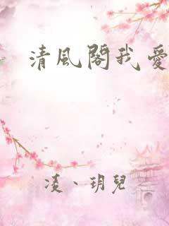 清风阁我爱千