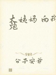 大姨妈 向我开炮