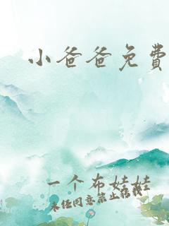 小爸爸免费下载