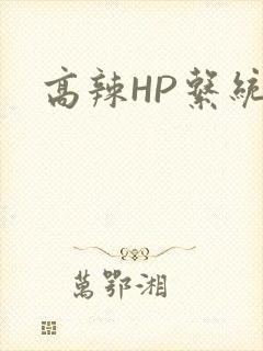 高辣HP系统
