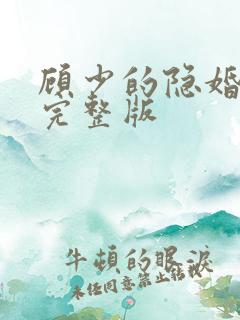 顾少的隐婚罪妻完整版