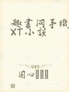 趣书网手机版TXT小说