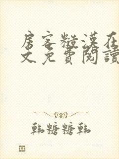 房客糙汉在线全文免费阅读无弹窗